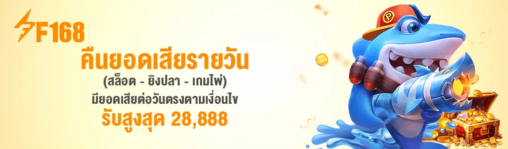 ระบบคืนยอดเสียแบบเรียลไทม์ของ F168 ที่เข้าบัญชีทันทีเมื่อจบตา