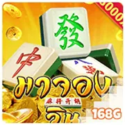 มาจองวิน — 168Game ห้องเกม
